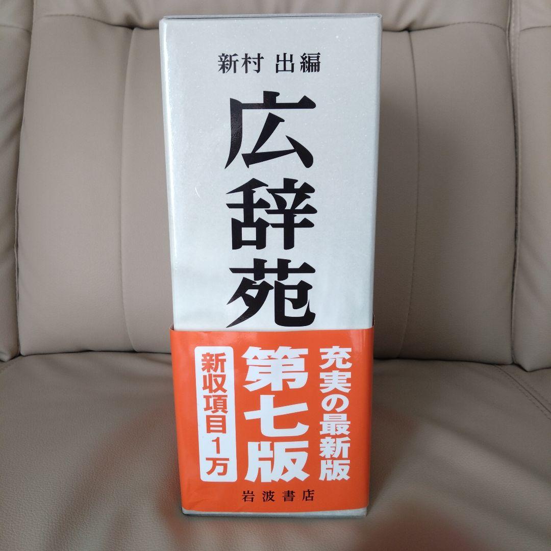 広辞苑 第七版 机上版 3巻セット