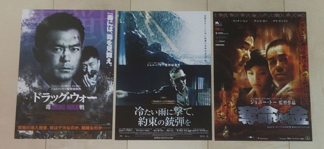 ジョニー・トー 監督　映画チラシ　フライヤー