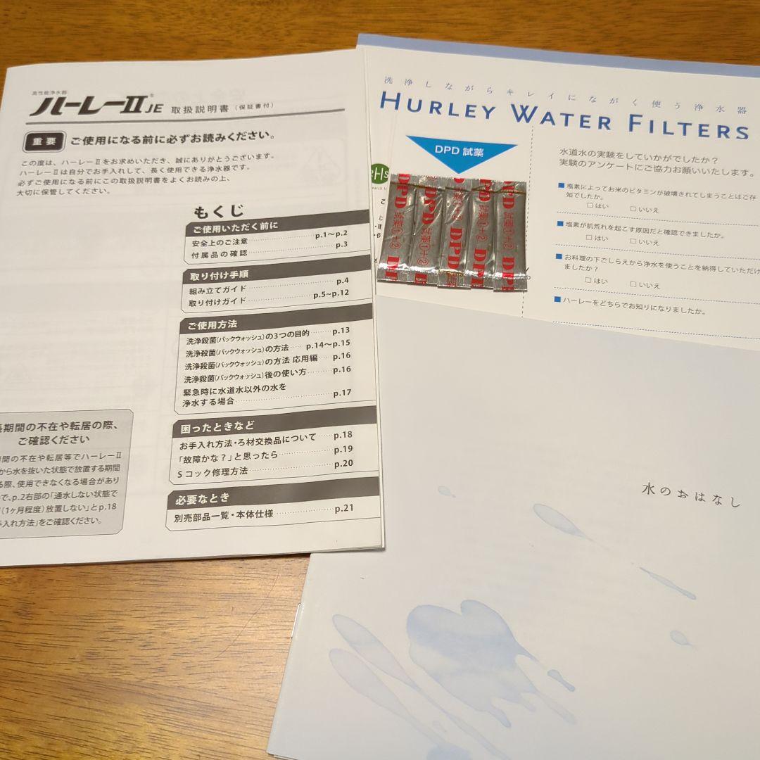 高性能浄水器　ハーレーⅡ JE