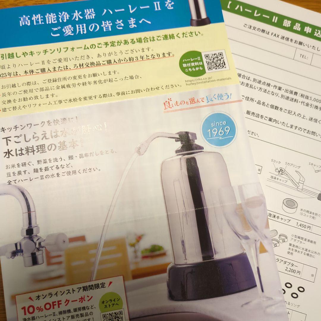 高性能浄水器　ハーレーⅡ JE