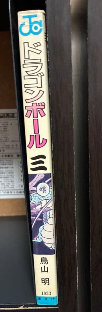 ドラゴンボール　3巻　初版　状態良好