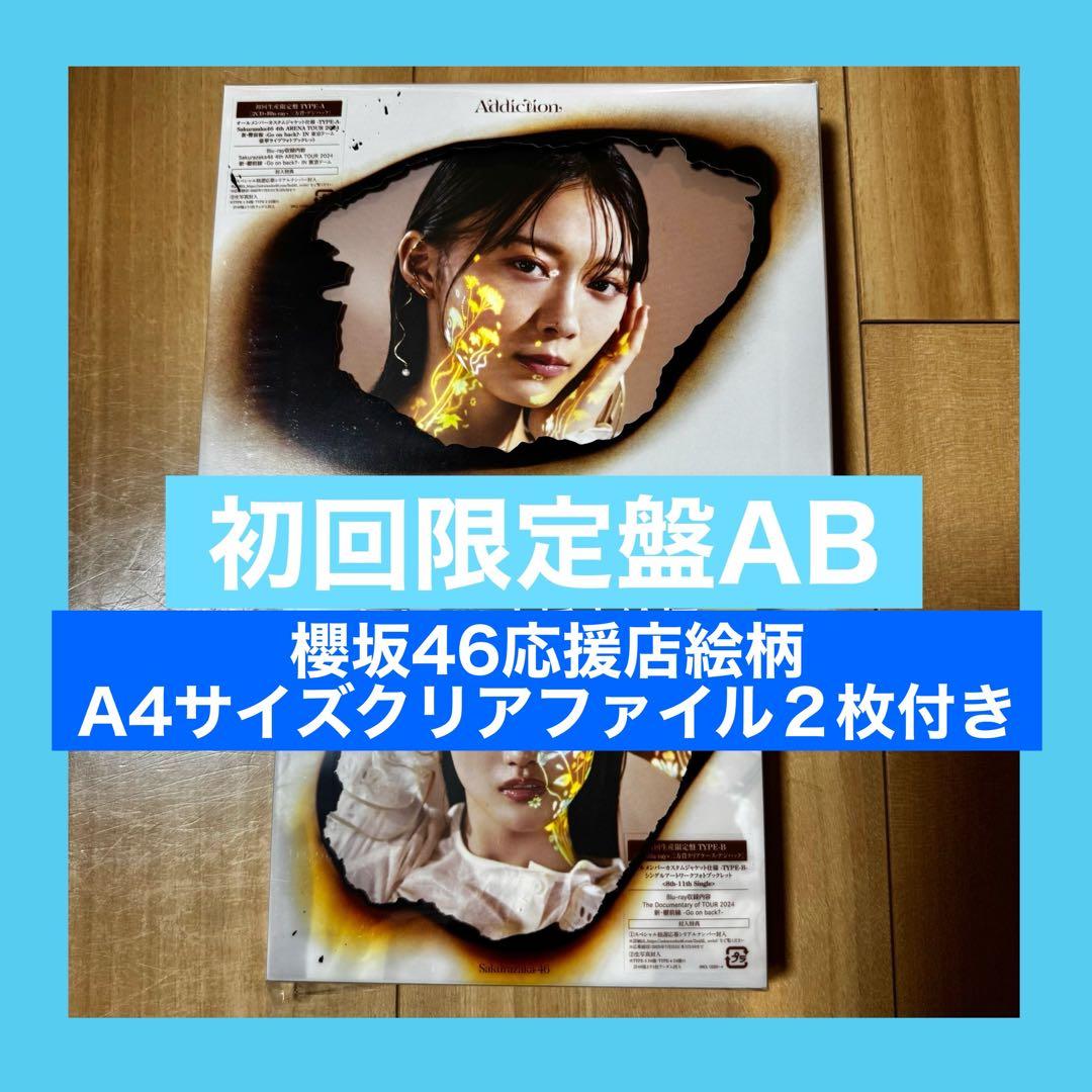 櫻坂46 Addiction アルバム　初回限定盤　TypeAB ファイル30