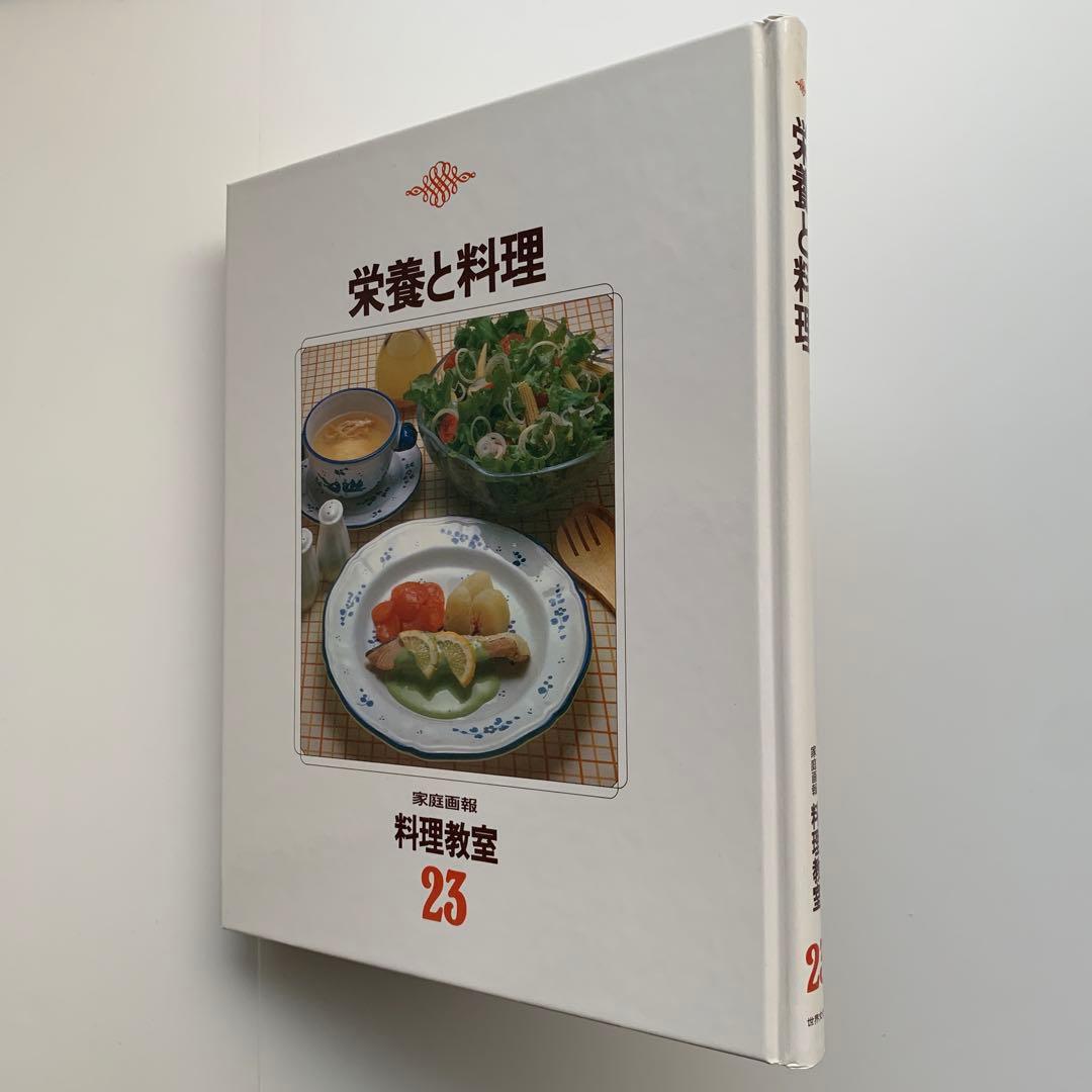 家庭画報 料理教室（23）栄養と料理（1980年発行）