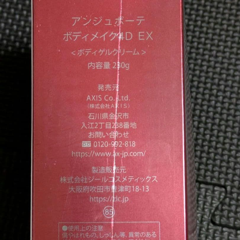 シュリンク付　　アンジュボーテ　ボディメイク4D EX 230g