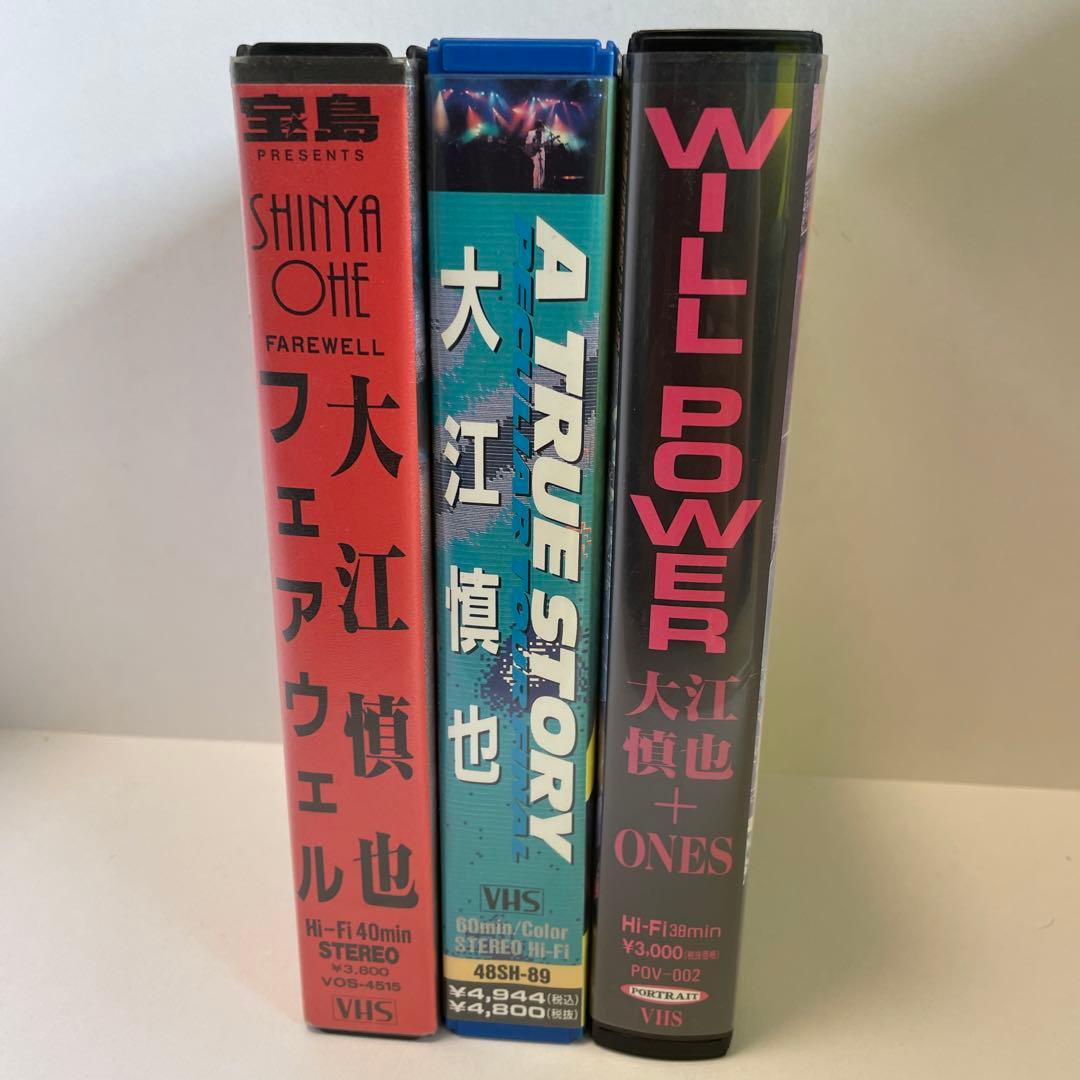 大江慎也　VHS 3本セット