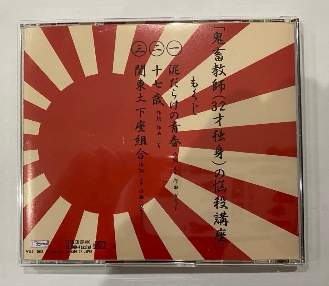 ガゼット the GazettE 鬼畜教師(32歳独身)の悩殺講座 CD美品レア