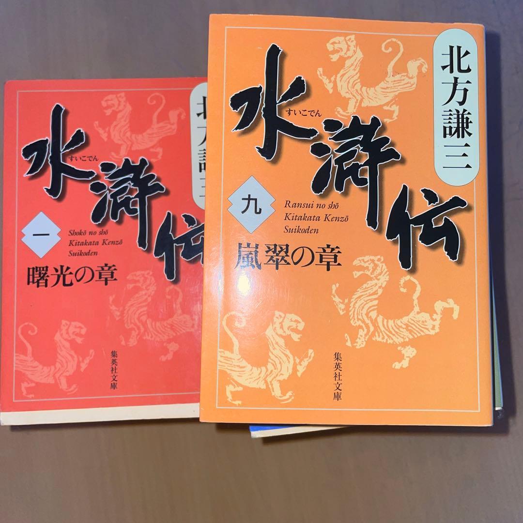 楊令伝　岳飛伝　史記　楊家将　北方謙三　小説全巻　水滸伝