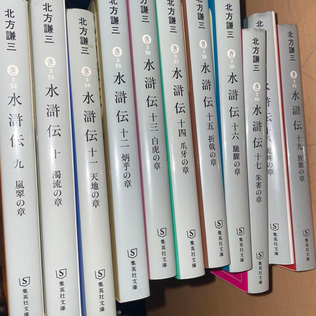 楊令伝　岳飛伝　史記　楊家将　北方謙三　小説全巻　水滸伝