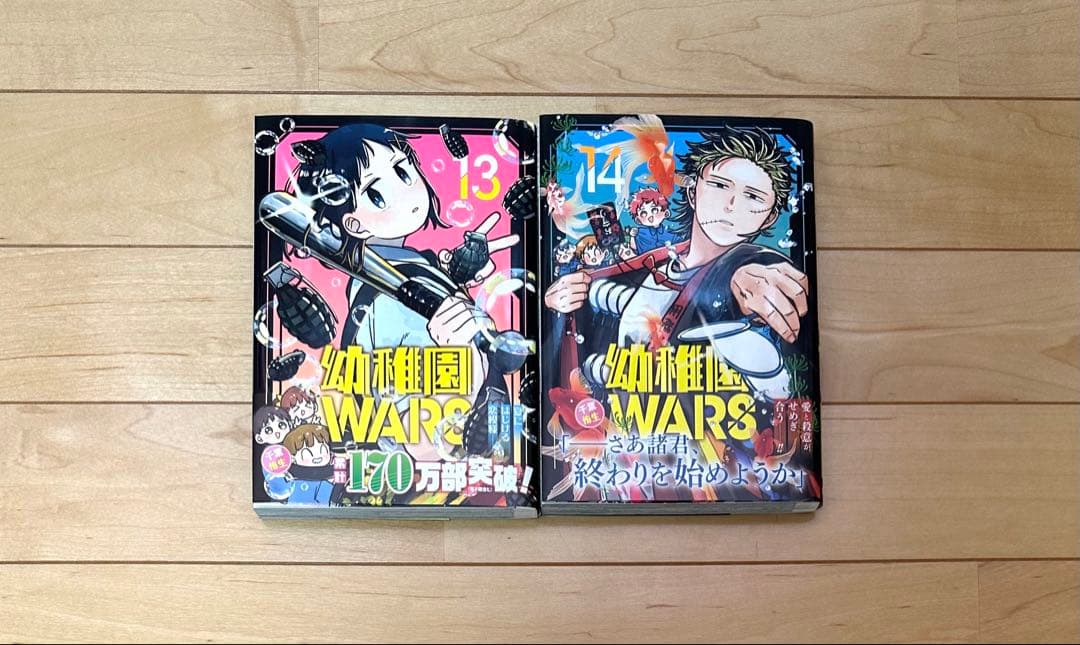 幼稚園wars 1〜14巻セット【初版・帯付】