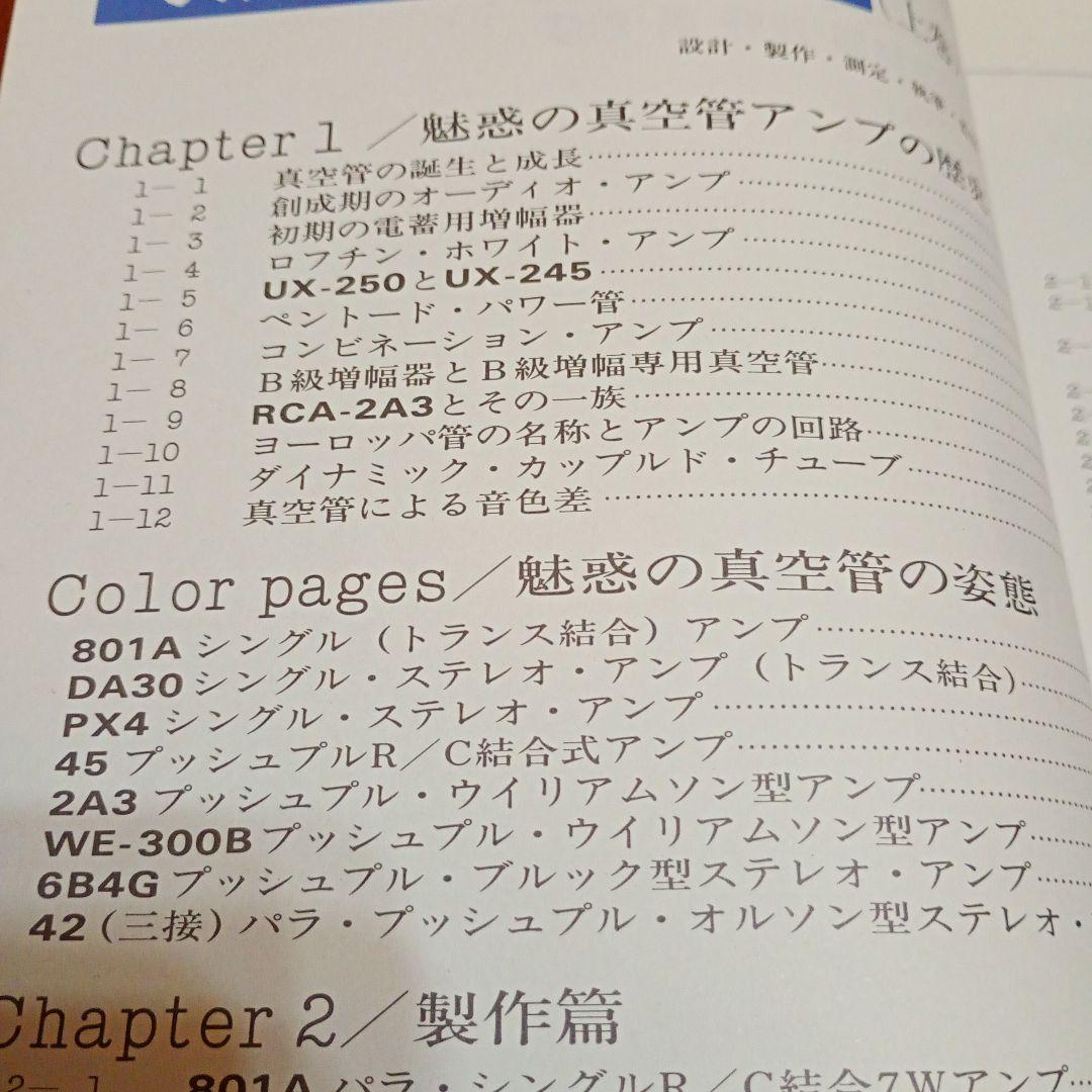 【信】復刻版 魅惑の真空管アンプ その歴史 設計 製作 上巻