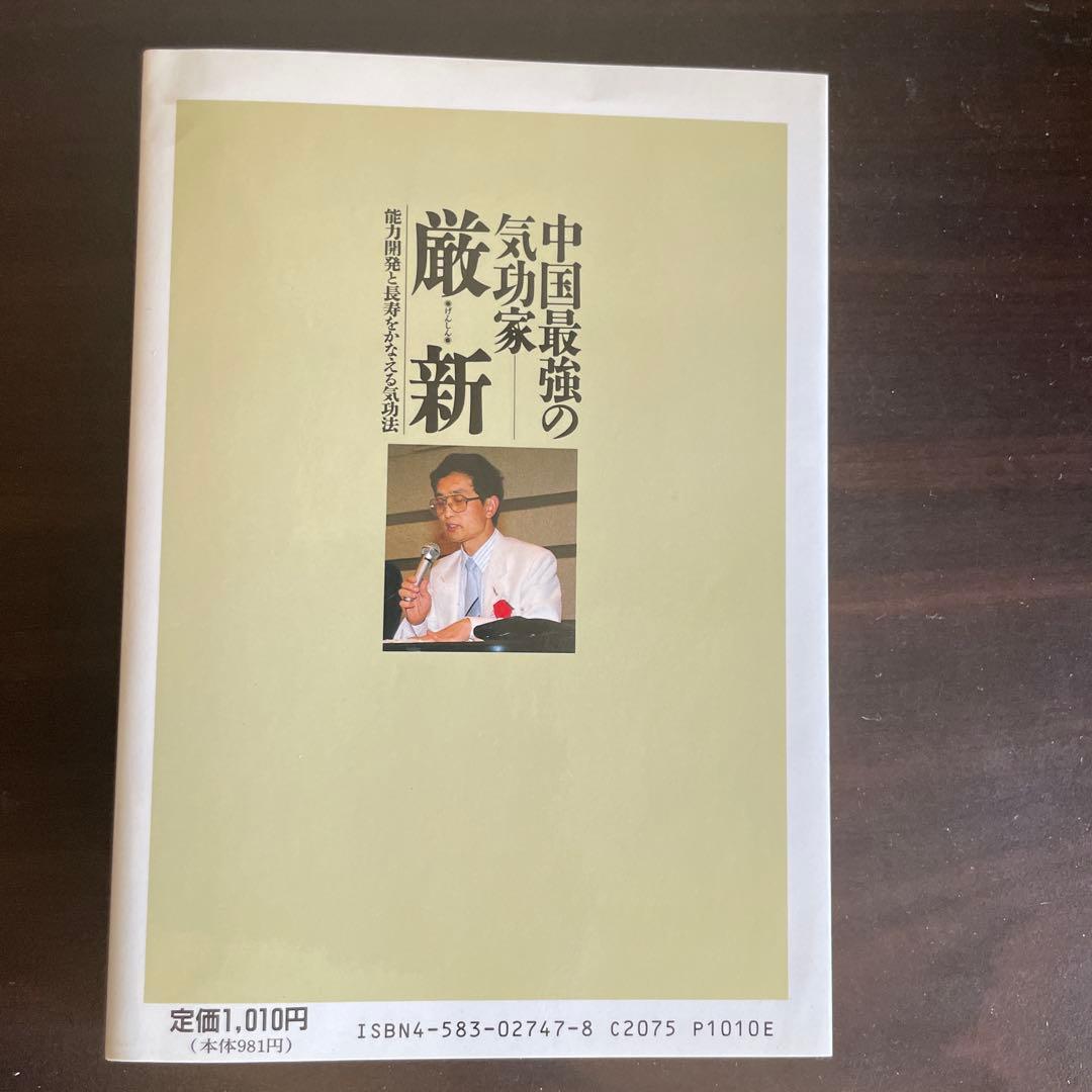 中国最強の気功家 厳新