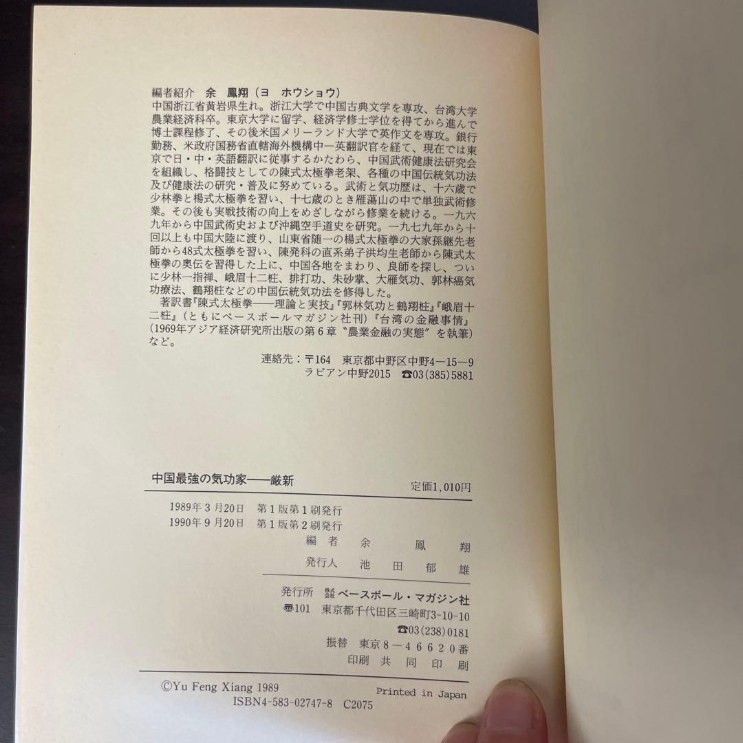 中国最強の気功家 厳新