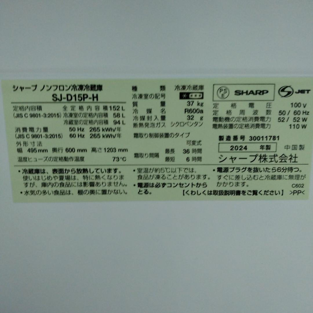 【チェルシー】SHARP 2024年製どっちも付替可能ドア冷蔵庫152Ｌ