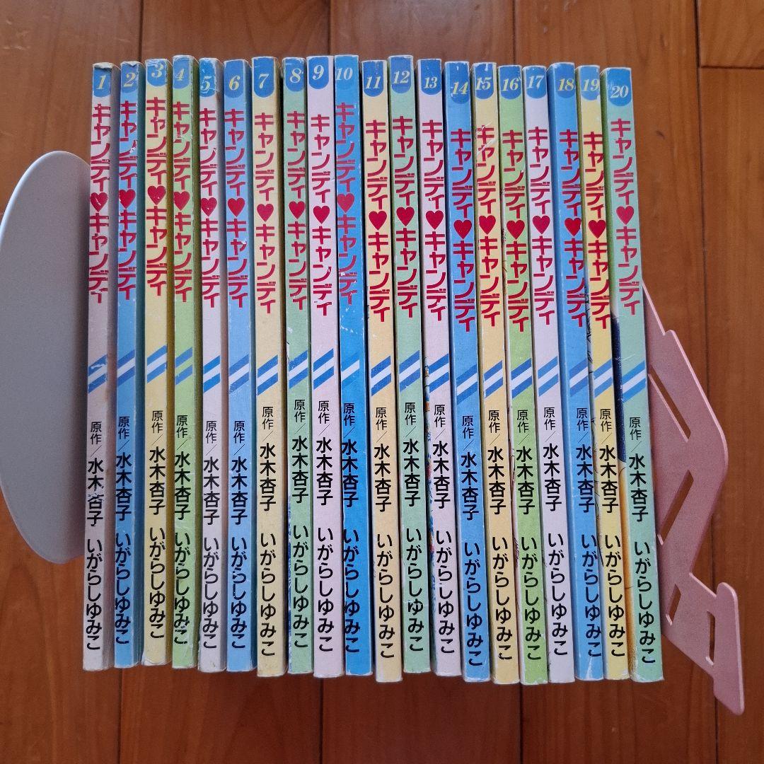 キャンディキャンディ 1～20巻 全巻セット るんるん 付録 別冊まんが レア