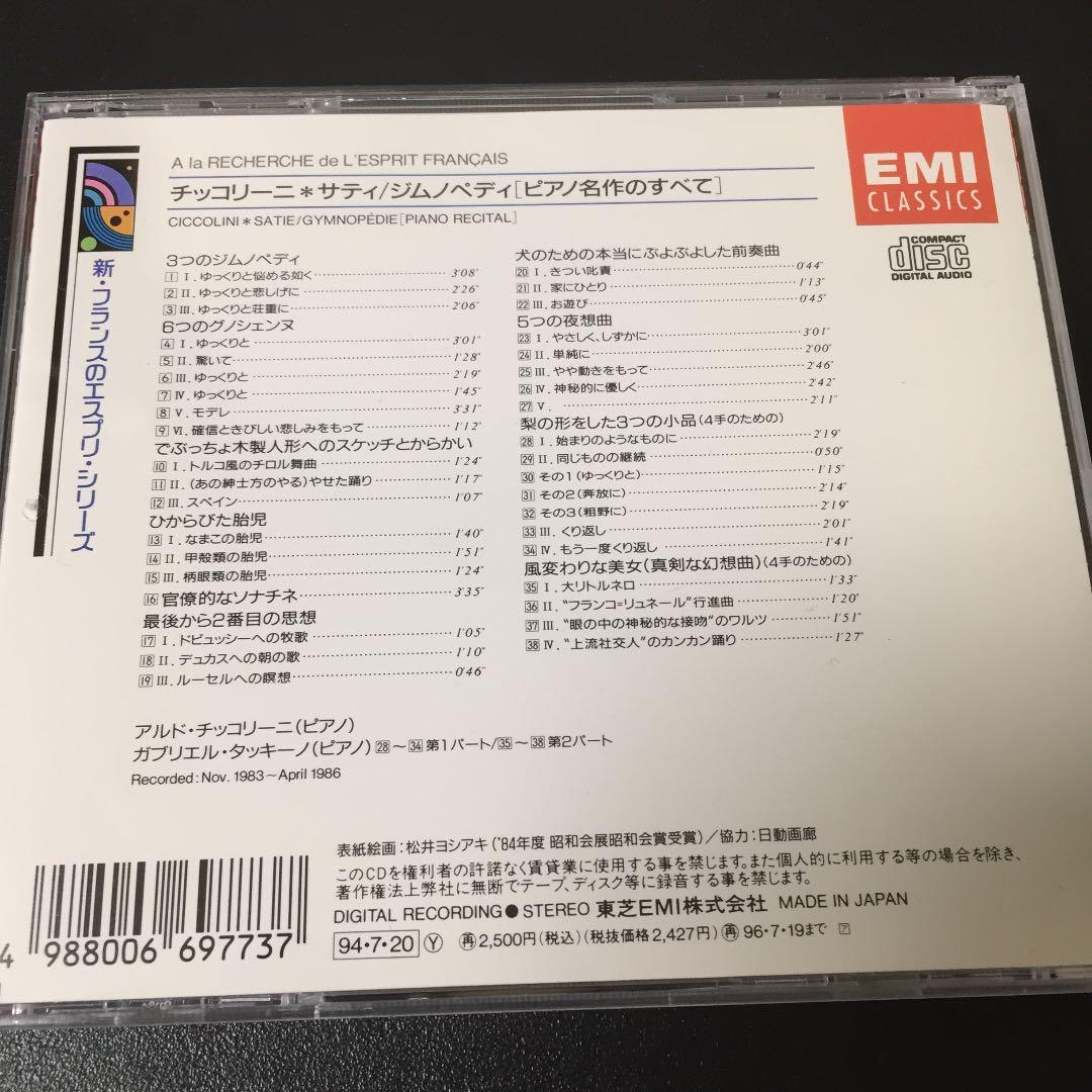 【売約済】チッコリーニ／サティ:ジムノペディ(サティ名曲集)