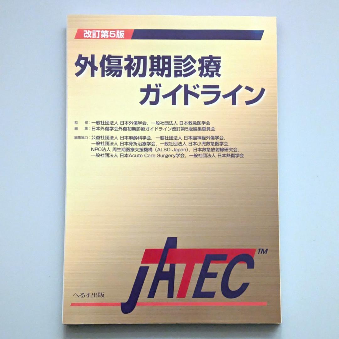 【裁断済】外傷初期診療ガイドラインJATEC