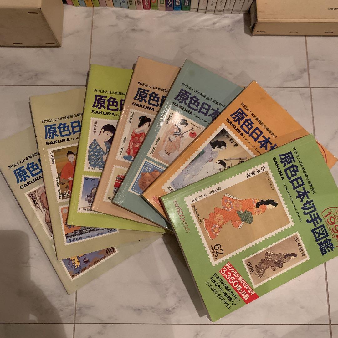 切手　原色日本切手図鑑 さくら日本切手カタログ まとめ売り　セット売り