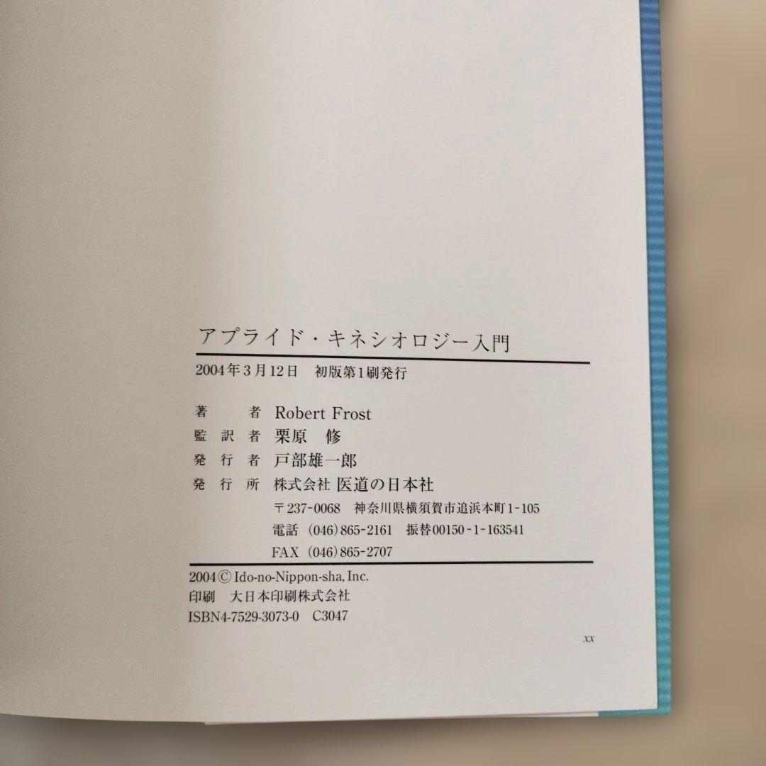 【希少品】アプライド・キネシオロジー入門 Robert Frost 医道の日本社