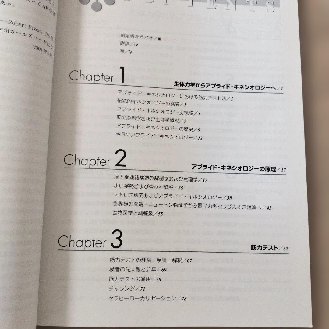 【希少品】アプライド・キネシオロジー入門 Robert Frost 医道の日本社