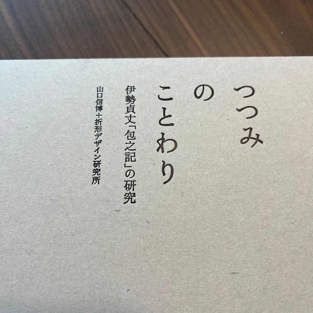 つつみのことわり 伊勢貞丈「包之記」の研究