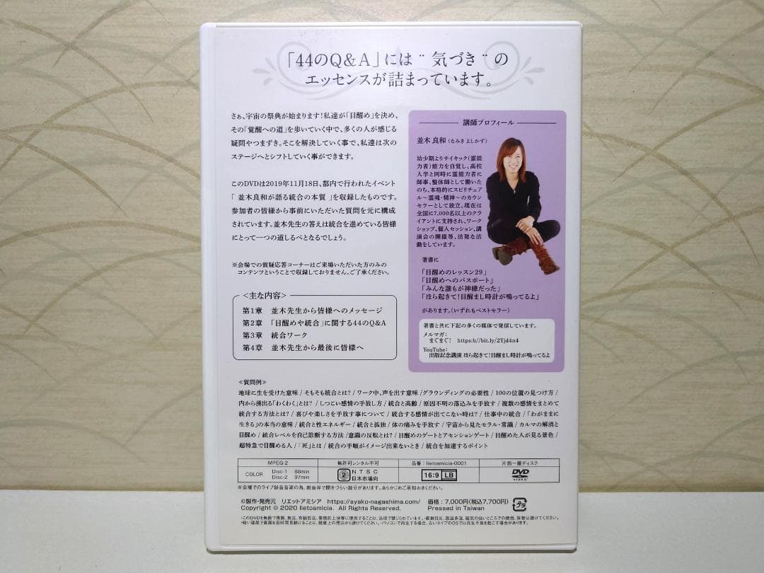 並木良和が語る統合の本質 統合と目醒めに関する44のQ&A DVD 2枚組
