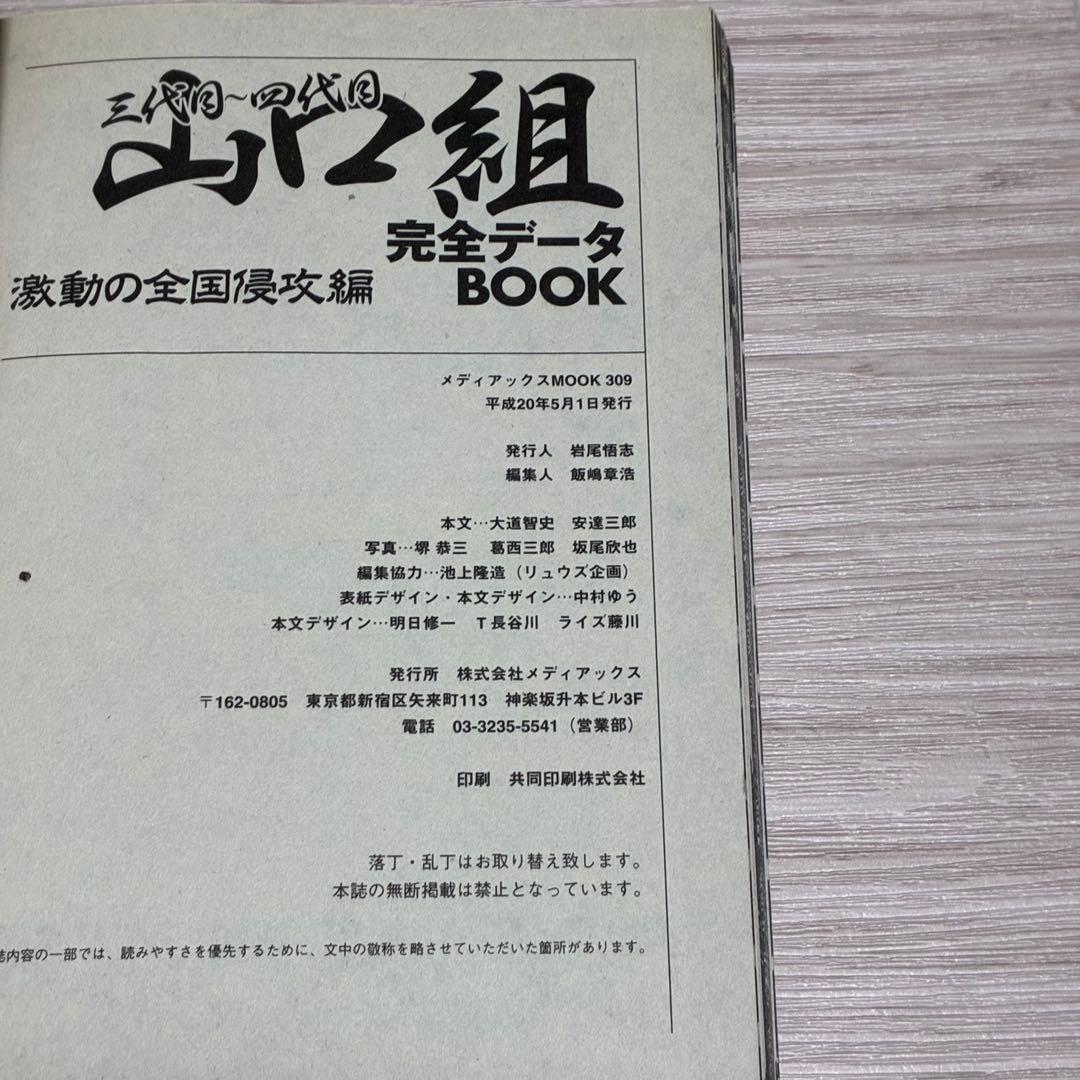 山口組完全データBOOK 激動の全国侵攻編 永久保存版!!: 三代目~四代目…