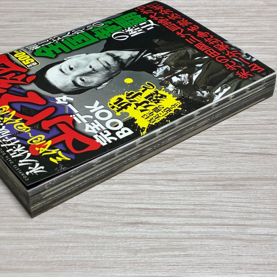 山口組完全データBOOK 激動の全国侵攻編 永久保存版!!: 三代目~四代目…