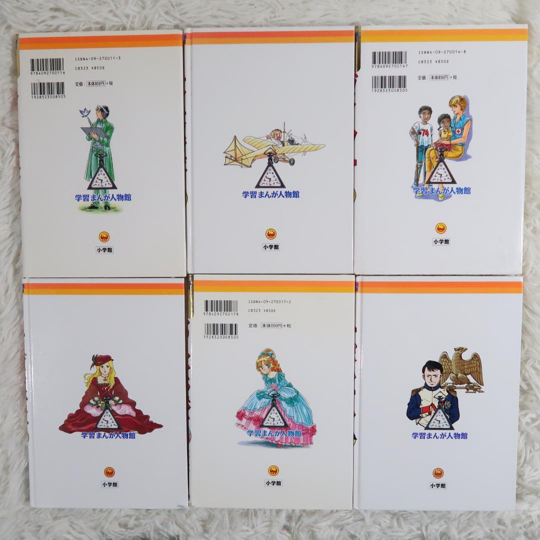 小学館版学習まんが人物館＆ポプラ社コミック版世界の伝記 他28冊セット
