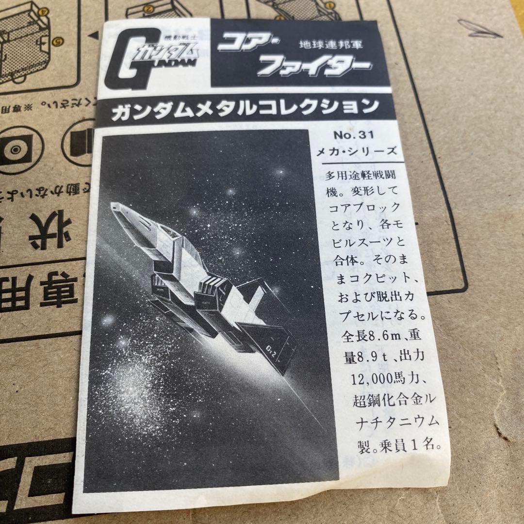 ガンダム　ツクダ　メタルコレクション　コアファイター　3機　ジャンク