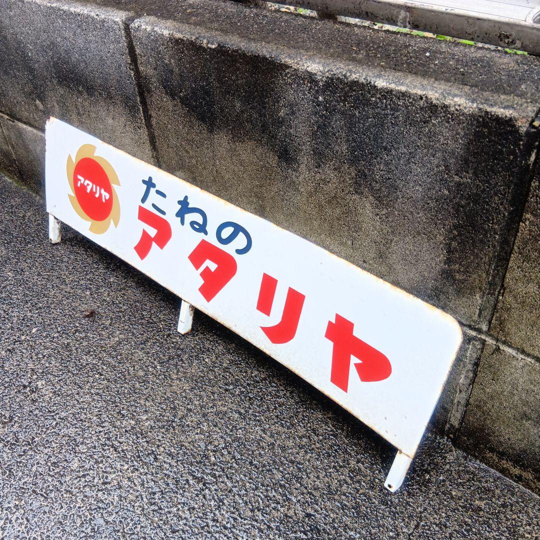 たねのアタリヤ 看板