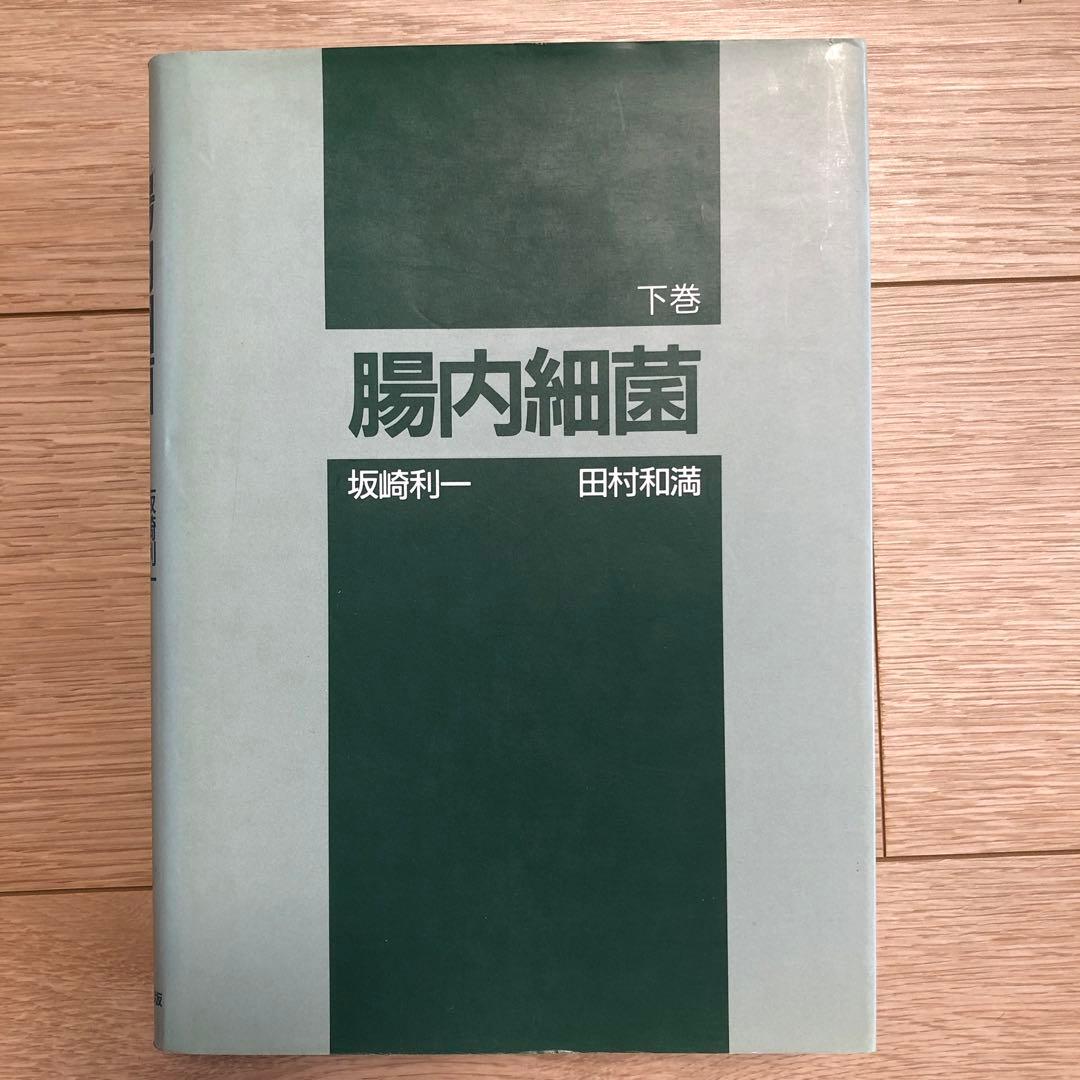 腸内細菌　上下巻セット