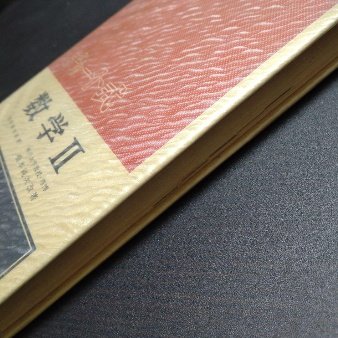 チャート式　数学II
