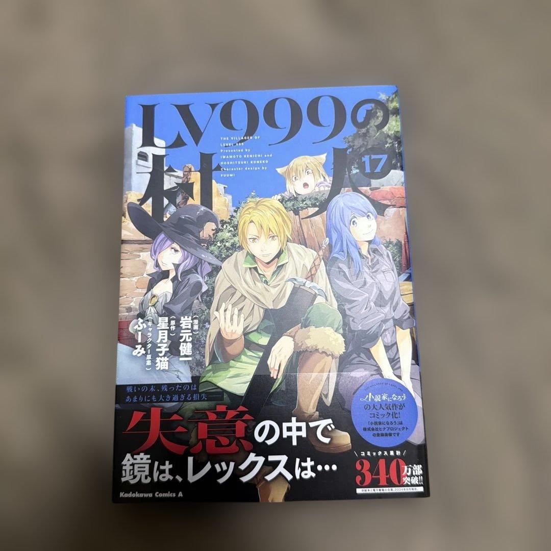 LV999の村人 全巻 初版本