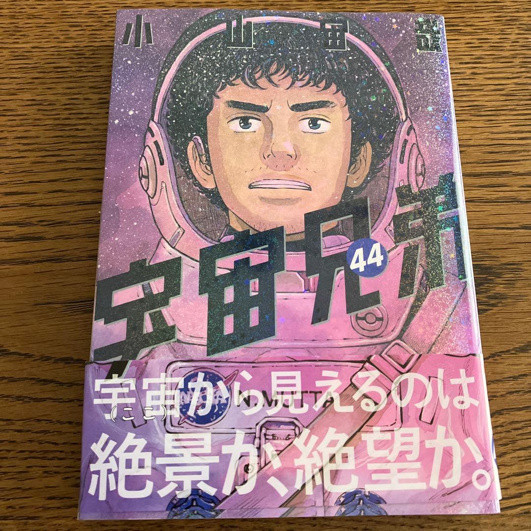 宇宙兄弟 全巻 1〜44巻 まとめ売り