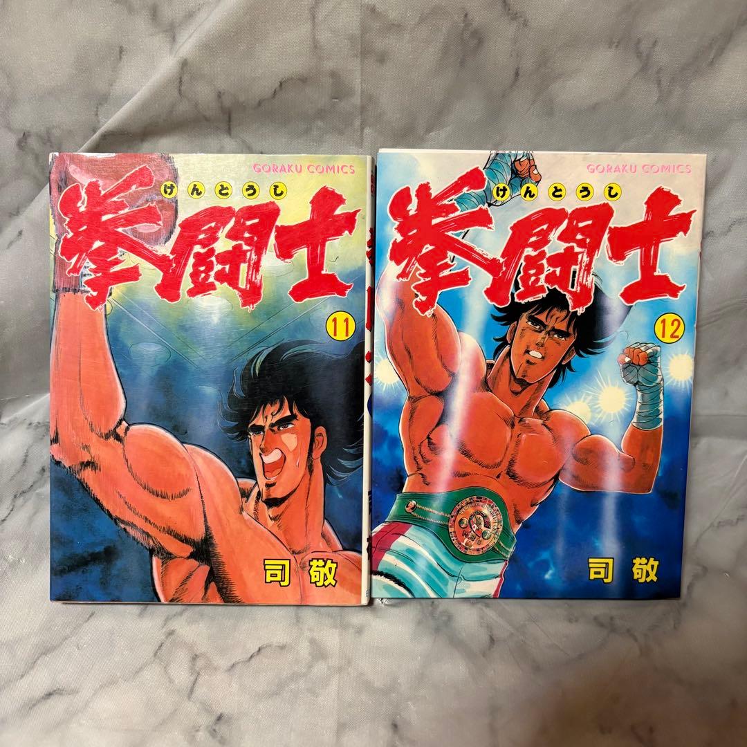 美品・希少品 拳闘士 けんとうし 1〜12巻 全巻セット 司敬