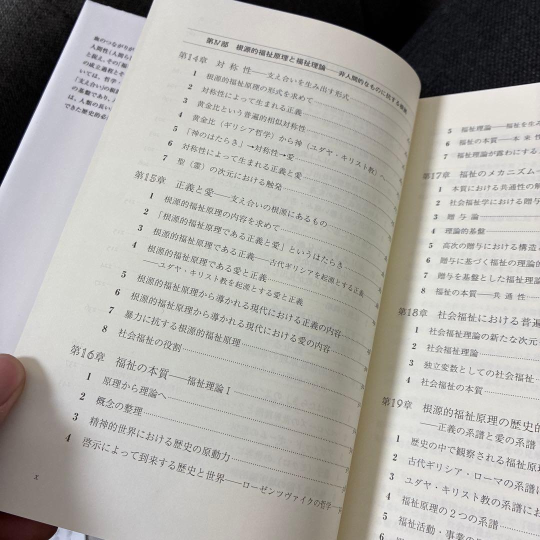 福祉原理の源流を探る 中村剛著