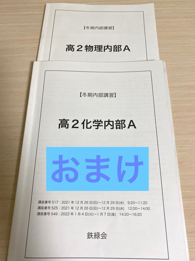 鉄緑会 高2 化学、物理基礎講座　テキスト&問題集 セット