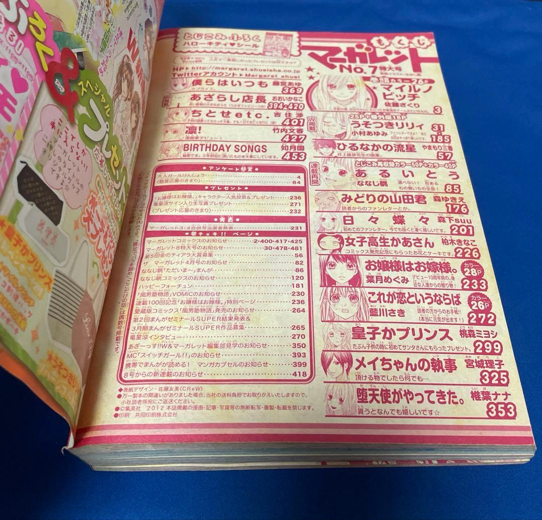 マーガレット2012年7号