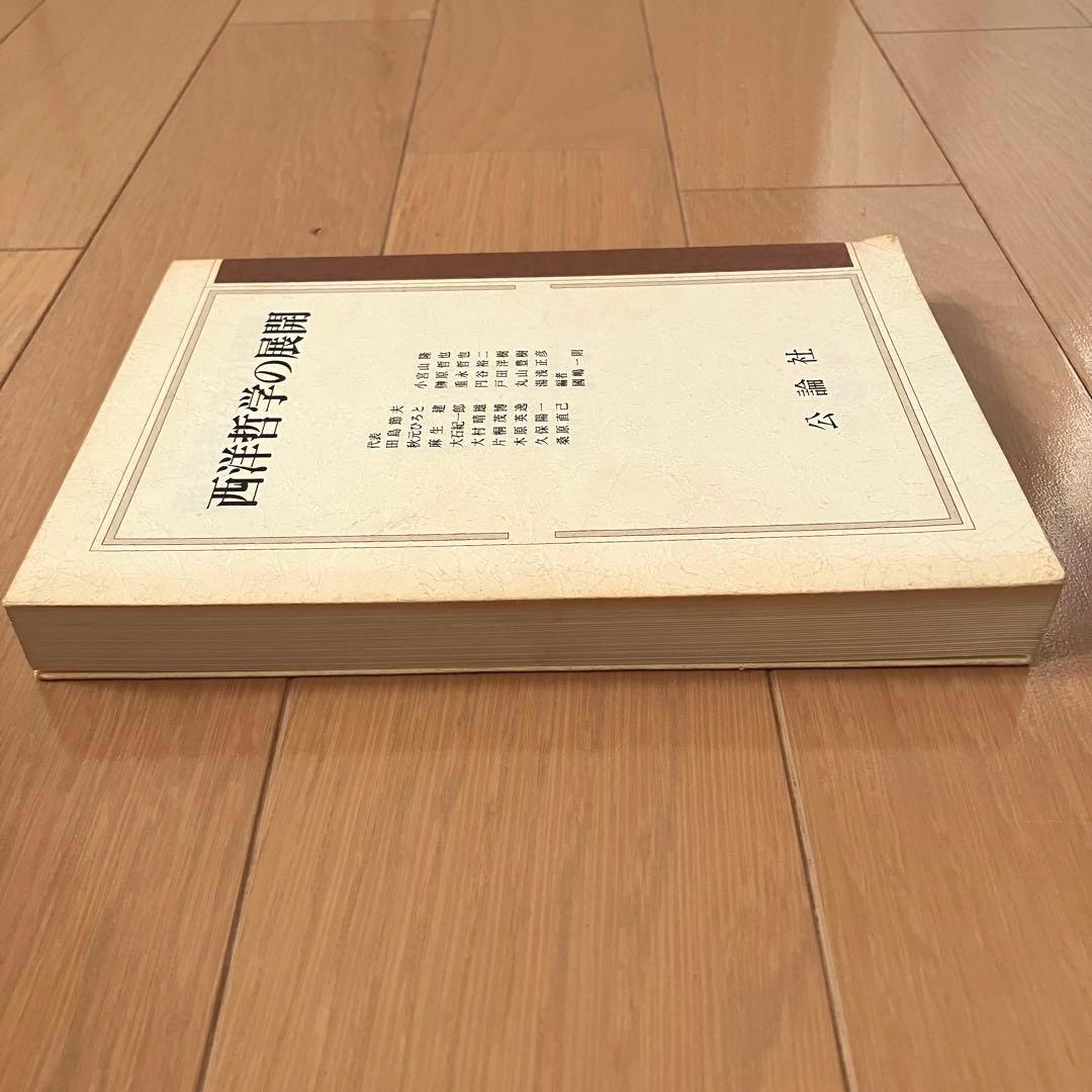 【古書】西洋哲学の展開