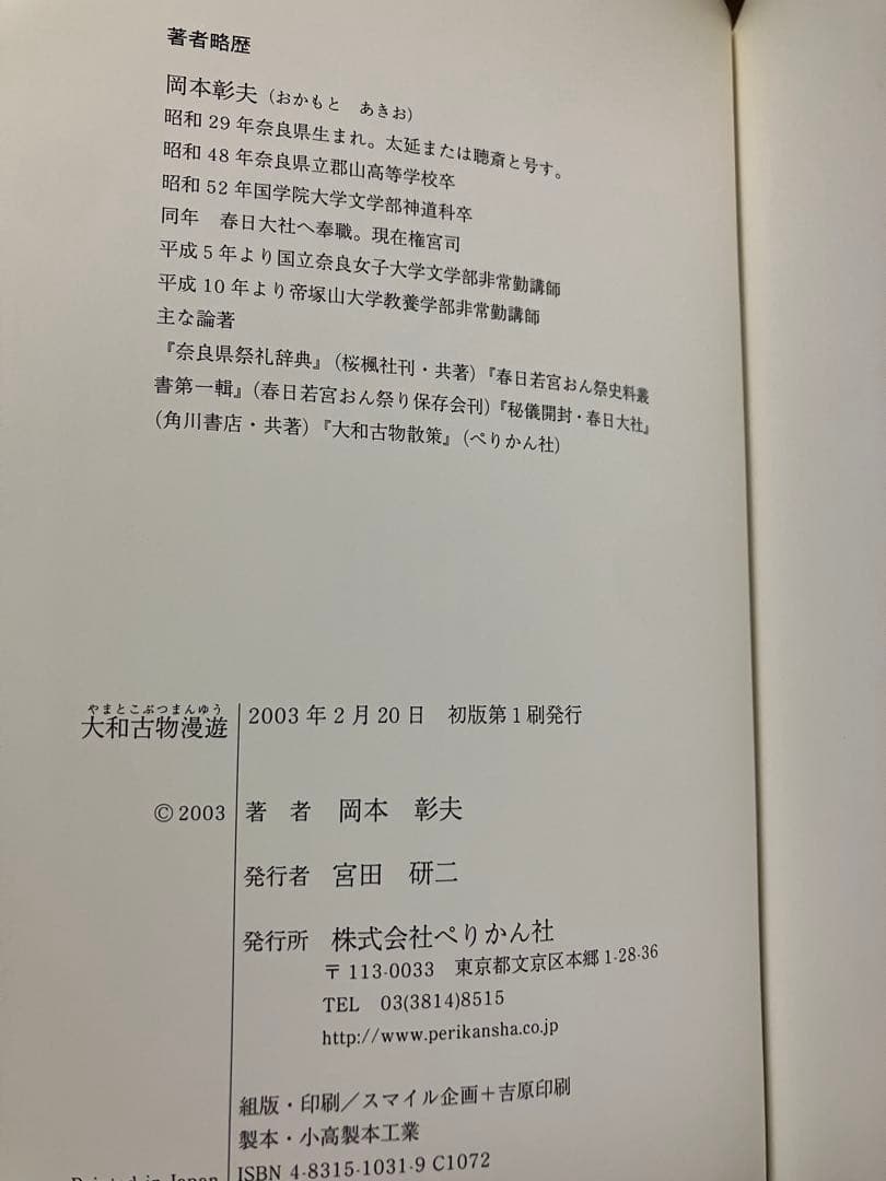 大和古物漫遊　岡本彰夫　帯カバー　初版第一刷　未読美品　高橋睦郎 推辞　春日大社