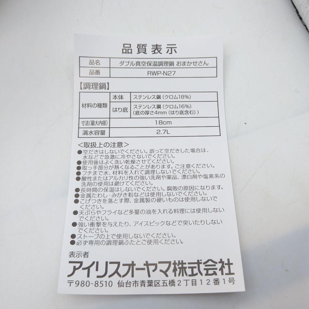 【未使用品】アイリスオーヤマ ダブル真空保温調理鍋 おまかせさん 2.7L