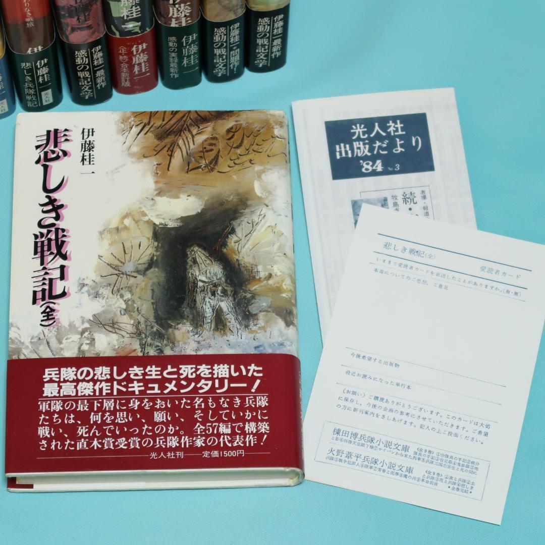 セール！美品　伊藤桂一　単行本12冊　螢の河、かかる軍人ありき、静かなノモンハン