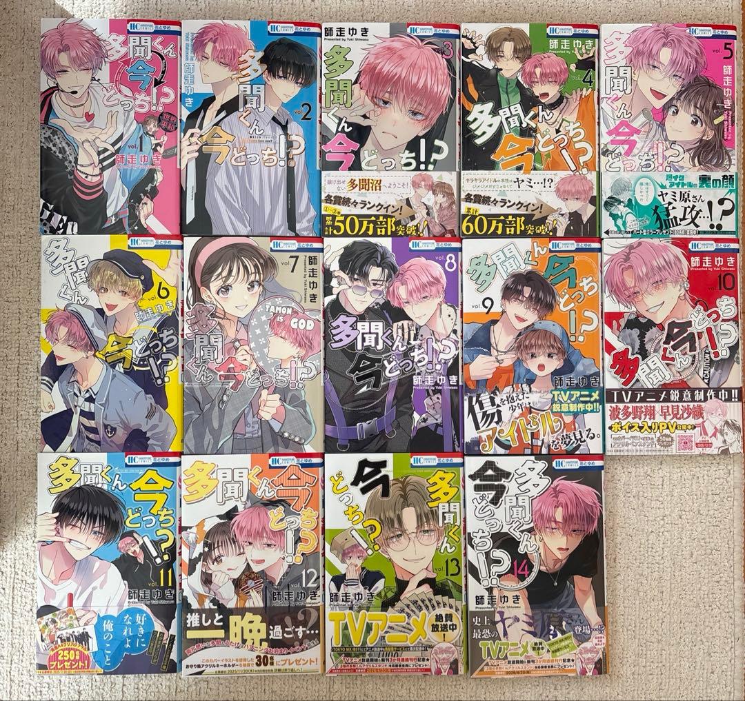 多聞くん今どっち！？　1〜14巻