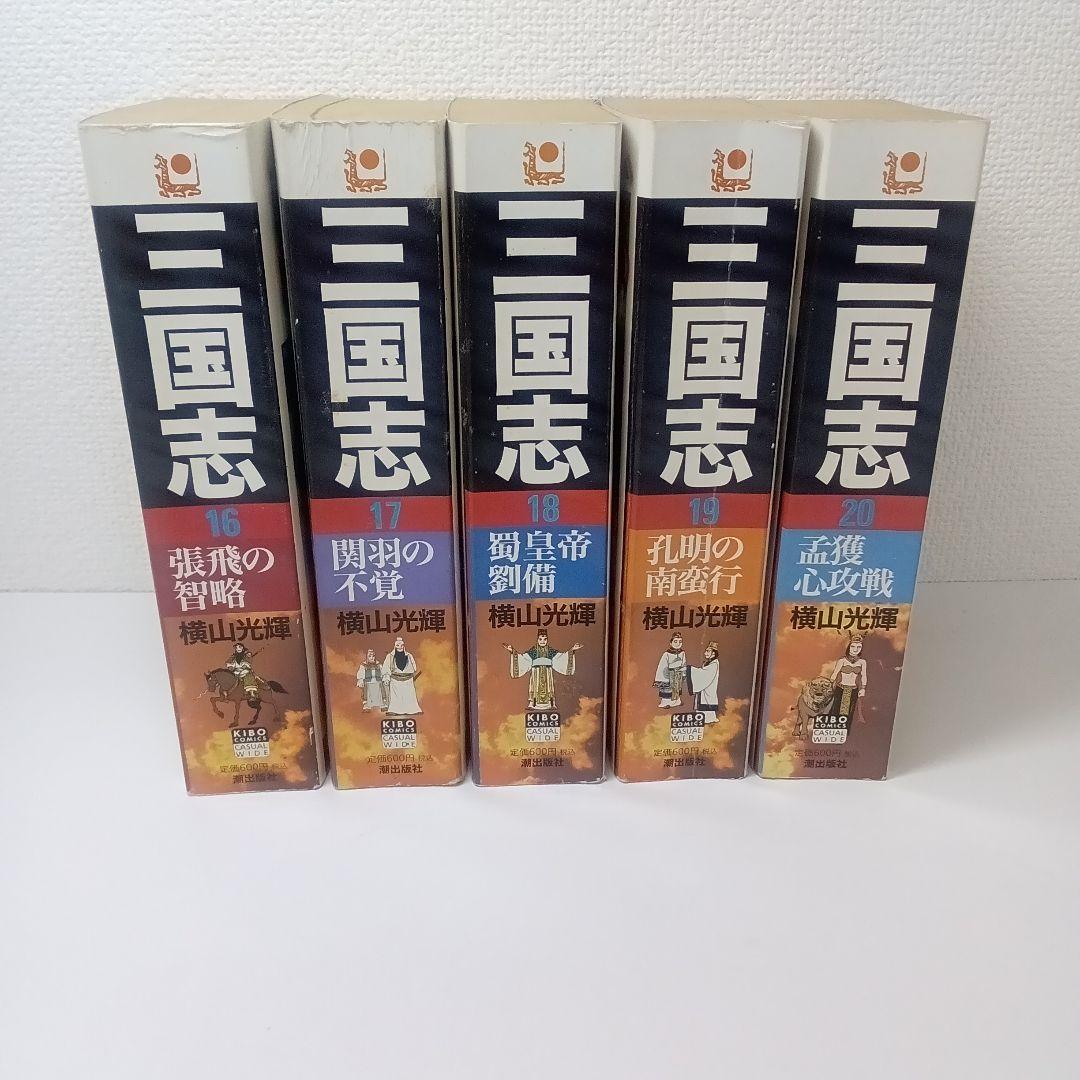 【ず347】三国志1‐25巻25冊セット