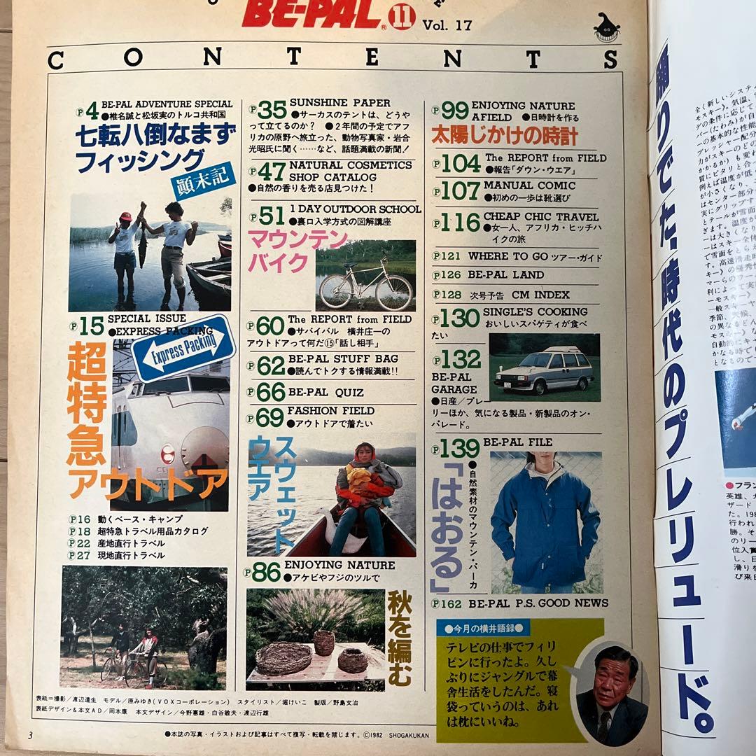 BE-PAL アウトドア　特集　昭和