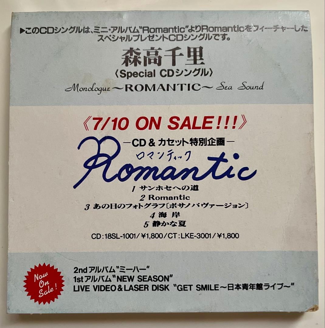 森高千里「Monologue ROMANTIC Sea Sound 」非売品CD