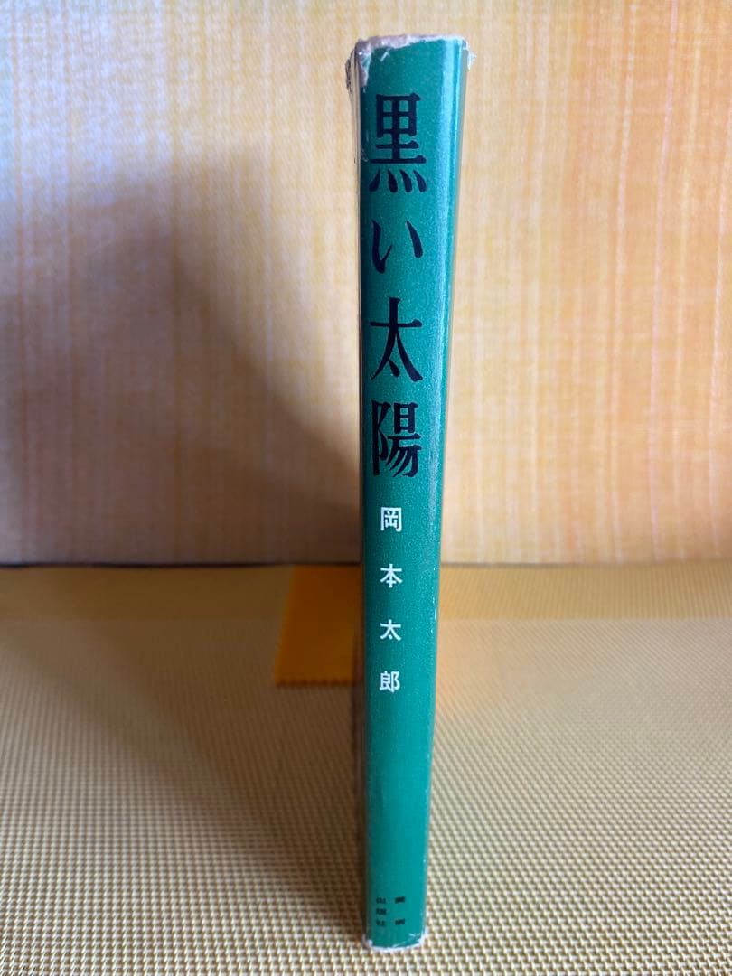 『昭和レトロ』岡本太郎作品『黒い太陽 』1959年出版 レア本