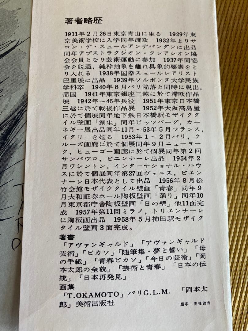 『昭和レトロ』岡本太郎作品『黒い太陽 』1959年出版 レア本