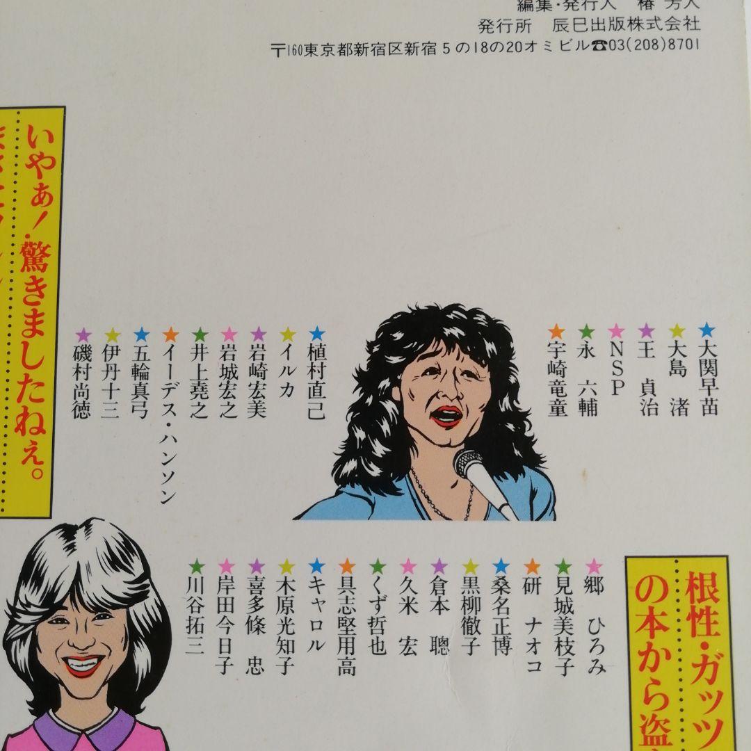 「タレントが書いた本全362冊」1981年　昭和56年 　本のカタログ当時品