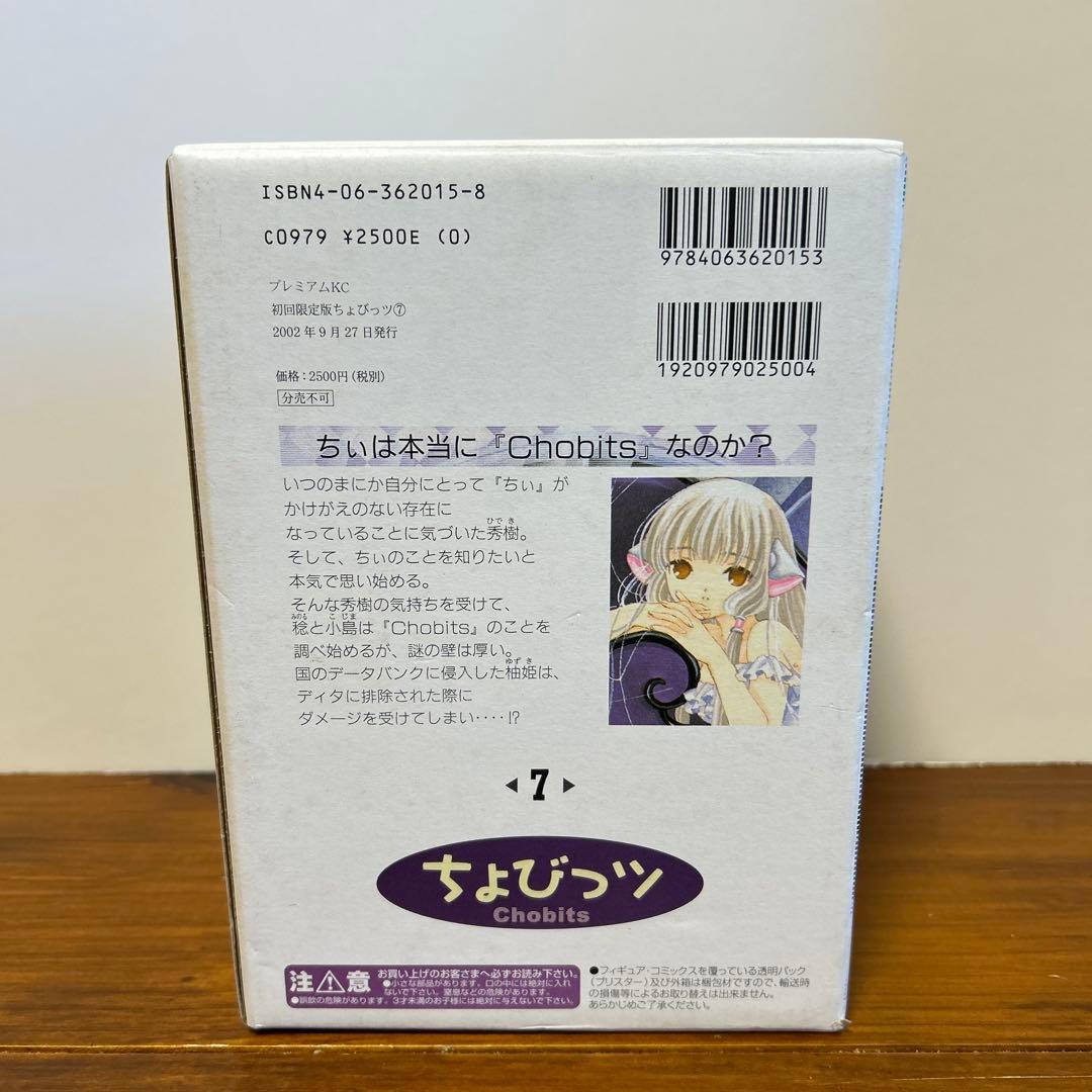 ちょびっツ 7巻　初回限定版　フィギュア付き